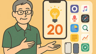 これって知ってる？iPhoneのトリビア20選〜往年のトリビアから最新トピックまで〜