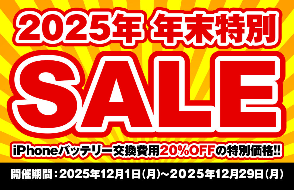 年末セール