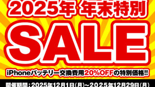 【年末セール】iPhoneバッテリー交換20％OFFキャンペーン実施中！（12/1〜12/29）
