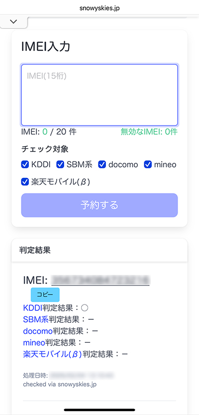 IMEIチェッカー